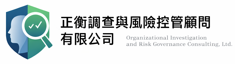 正衡調查與風險控管顧問有限公司
